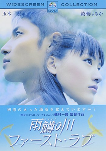 雨鱒の川 ファースト・ラブ スペシャル・コレクターズ・エディション 玉木宏 綾瀬はるか 松岡俊介 阿部寛 磯村一路 川上健一 小林弘利 ぜんとうひろよ 安堵麗