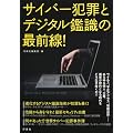 サイバー犯罪とデジタル鑑識の最前線！