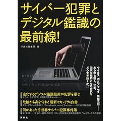 サイバー犯罪とデジタル鑑識の最前線！
