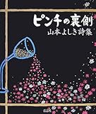 ピンチの裏側―山本よしき詩集