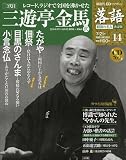 CDつきマガジン 隔週刊 落語 昭和の名人 決定版 全26巻(14) 三代目 三遊亭金馬(弐)