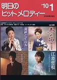 明日のヒットメロディー 2010年 1月号