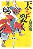 天を裂く: 水野勝成放浪記