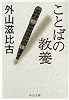 ことばの教養 (中公文庫)