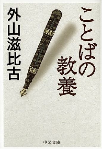 ことばの教養 (中公文庫)