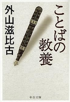 ことばの教養 (中公文庫)