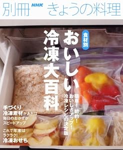 食材別おいしい冷凍大百科 (別冊NHKきょうの料理)