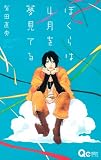 ぼくらは4月を夢見てる (クイーンズコミックス)