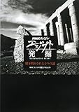 書評 NHKスペシャル エジプト発掘―解き明かされる4つの謎 by 源さん
