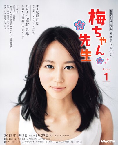 連続テレビ小説　梅ちゃん先生　Ｐａｒｔ１ (ＮＨＫドラマ・ガイド)