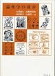 論理学の初歩