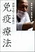 奇跡を起こす 驚異の免疫療法