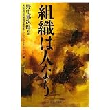 組織は人なり