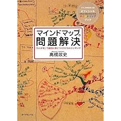 【クリックで詳細表示】マインドマップ問題解決―「らくがき」で劇的に身につくロジカルシンキング [単行本]