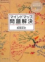 マインドマップ問題解決―「らくがき」で劇的に身につくロジカルシンキング
