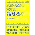 人前で２分、堂々と話せる本<br>山本 悠紀子著 <br>実業之日本社<br>1470円<br>ISBN:9784408108605