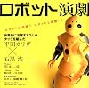 ロボット演劇