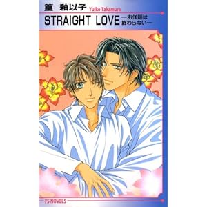 STRAIGHT LOVE�\�����b�͏I���Ȃ� (�A�C�X�m�x���Y)