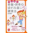 ラクちん骨盤・背骨のゆがみ直し健康法<br>松岡 博子著 <br>ＰＨＰ研究所<br>900円<br>ISBN:9784569795706