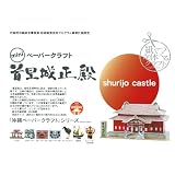 ペーパークラフト 首里城正殿