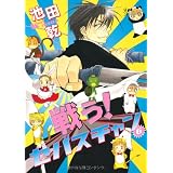 戦う!セバスチャン (6) (Wings comics)