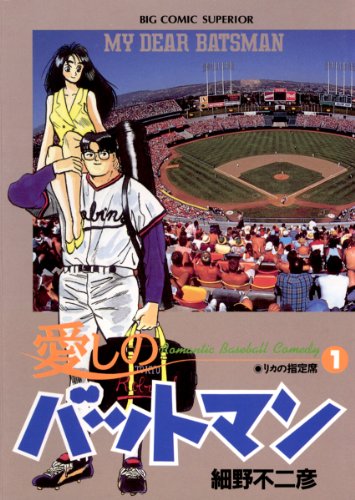 愛しのバットマン（１） ビッグコミックス