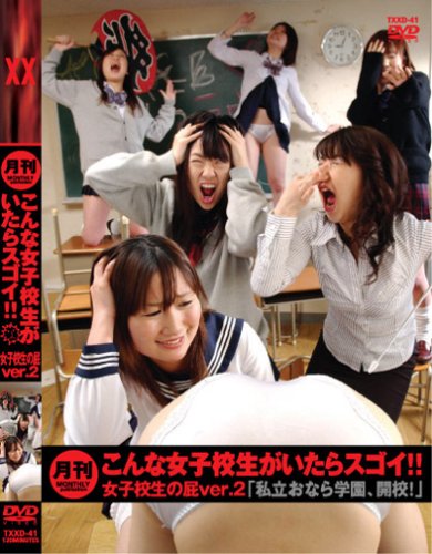 こんな女子校生がいたらスゴイ!! 女子校生の屁ver.2 [DVD]