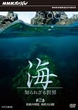 NHKスペシャル 海 知られざる世界 第2集 最後の秘境 海底大山脈