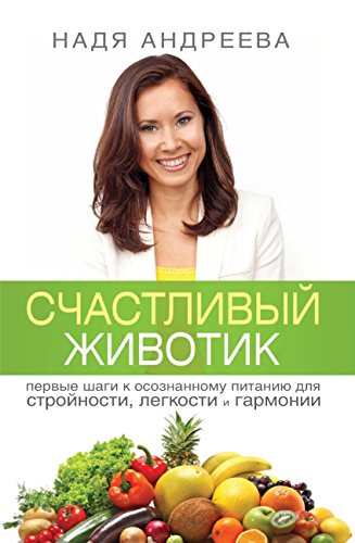 Счастливый животик (Russian Edition)