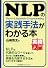 ＮＬＰの実践手法がわかる本 (実務入門)