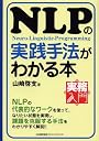 ＮＬＰの実践手法がわかる本 (実務入門)