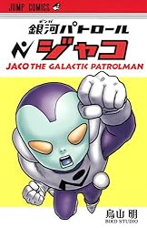 銀河パトロール ジャコ (ジャンプコミックス)