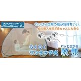 蚊帳（かや） ワンタッチ蚊帳 蚊・ムカデ対策 ベビー・子供から大人まで使える