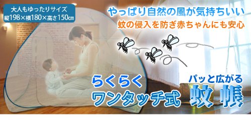 蚊帳（かや） ワンタッチ蚊帳 蚊・ムカデ対策 ベビー・子供から大人まで使える