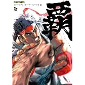 ストリートファイターアートワークス 覇 (カプコンオフィシャルブックス)