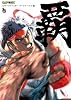 ストリートファイターアートワークス 覇 (カプコンオフィシャルブックス)
