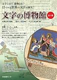 文字の博物館 文字の博物館