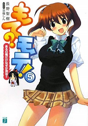 もて? モテ!5 (MF文庫J)