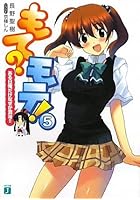 もて？モテ！ 5