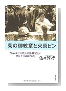 菊の御紋章と火炎ビン―「ひめゆりの塔」「伊勢神宮」が燃えた「昭和50年」
