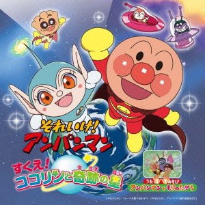 それいけ!アンパンマン すくえ!ココリンと奇跡の星 サントラ 増岡弘 ドリーミング 中尾隆聖 長沢美樹 島本須美 戸田恵子 アンパンマンとなかまたち フレーベル少年合唱団 佐久間レイ 柳沢三千代
