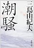 潮騒 (新潮文庫)