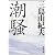 潮騒 (新潮文庫)
