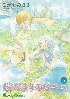 陽だまりのピニュ 5 (ガンガンコミックス)