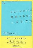 あなたがなりうる最高のあなたになる方法