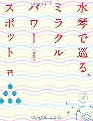 水琴で巡るミラクルパワースポット