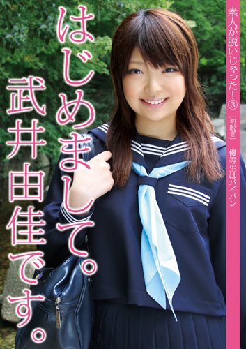 素人が脱いじゃった3 武井由佳 NIJT-003 [DVD]