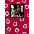 紅刷り江戸噂<br>松本 清張著 <br>講談社<br>680円<br>ISBN:9784062768436