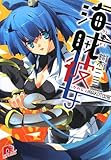海賊彼女 (集英社スーパーダッシュ文庫)-