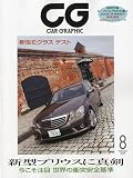 CG (カーグラフィック) 2009年 08月号 [雑誌]